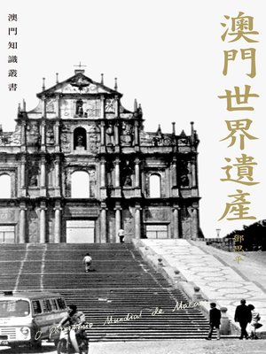 cover image of 澳門世界遺產